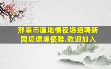 伊春KTV招聘