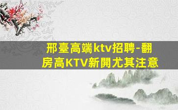 威海KTV招聘