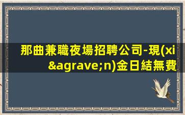 日照夜場招聘