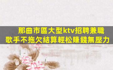 珠海KTV招聘