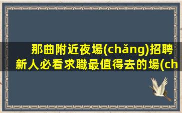 清遠(yuǎn)夜場(chǎng)招聘