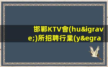 榆林夜總會(huì)招聘