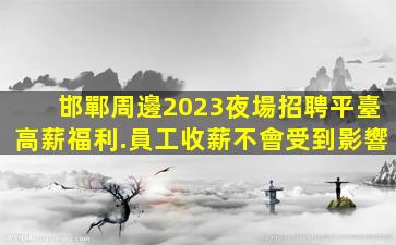 貴港夜場招聘