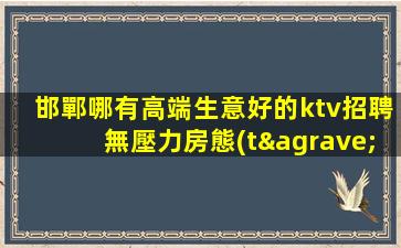 濰坊夜總會(huì)招聘