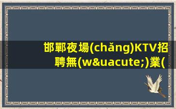 湛江夜場(chǎng)招聘