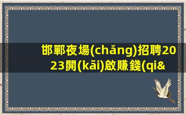 呂梁酒吧招聘