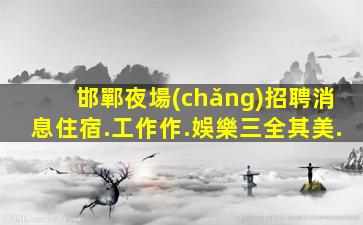 南陽酒吧招聘