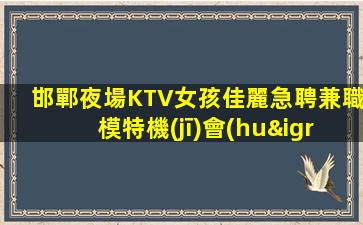 漯河夜總會(huì)招聘