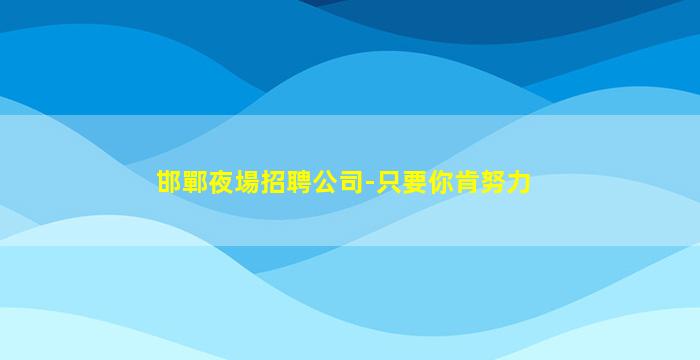 營口酒吧招聘