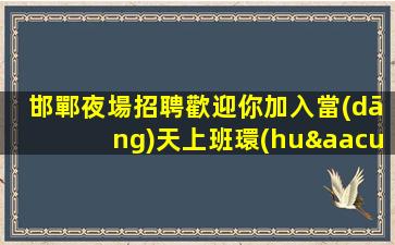 商洛夜場招聘