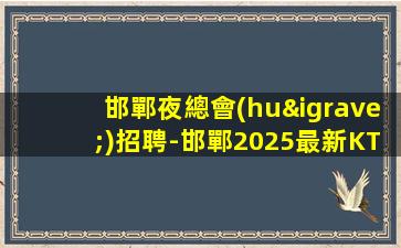 曲靖夜總會(huì)招聘