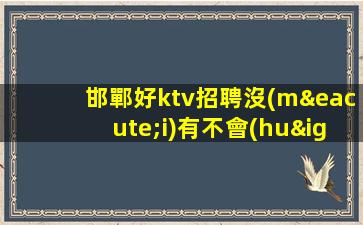 佳木斯酒吧招聘