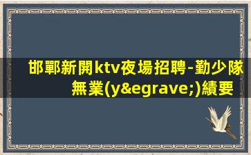 邢臺酒吧招聘