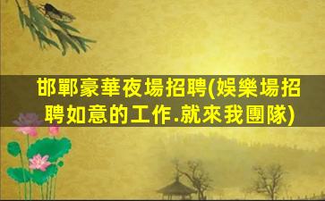 綿陽KTV招聘