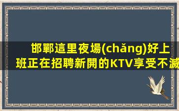 湛江KTV招聘