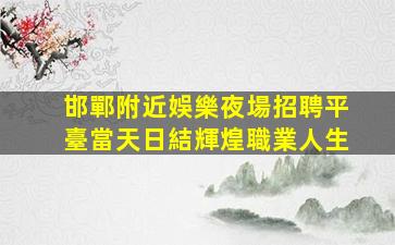 通化夜場招聘