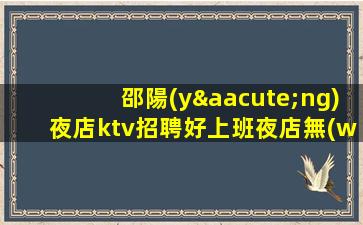 忻州夜總會(huì)招聘