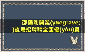 南昌夜場招聘