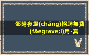 紹興KTV招聘