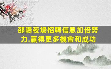 呼和浩特夜場招聘