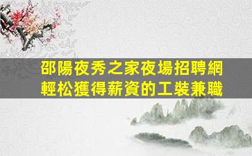 九江夜場招聘