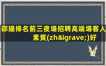 潮州夜場招聘