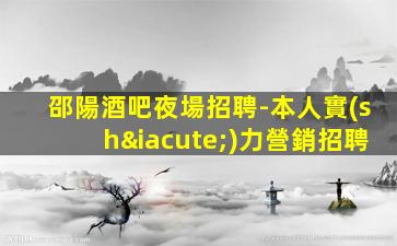 邵陽夜場招聘