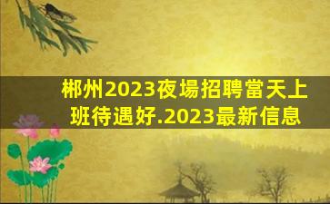 滁州酒吧招聘