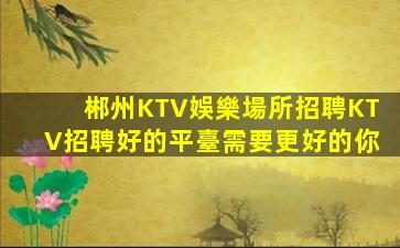 浙江夜總會招聘
