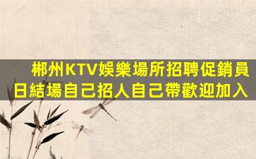鎮江KTV招聘