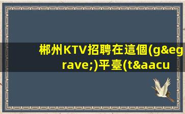 宣城KTV招聘