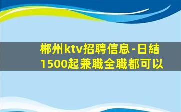 揭陽KTV招聘