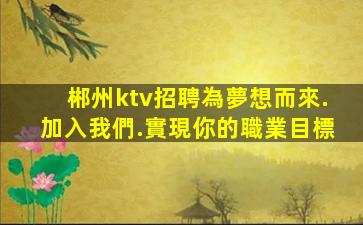 荊門夜總會招聘