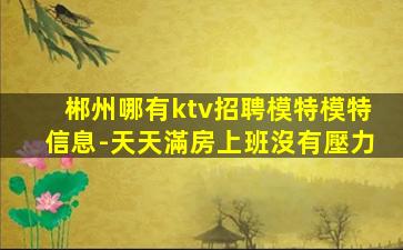 欽州夜總會招聘