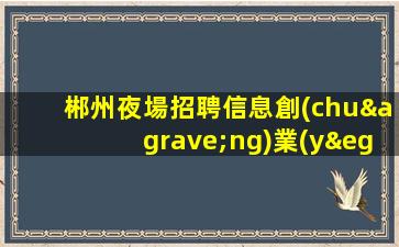 宜春酒吧招聘