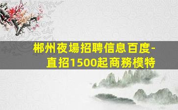 寶雞KTV招聘