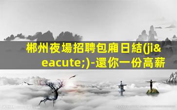 廣東夜場招聘