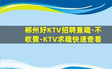 新鄉KTV招聘