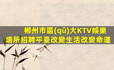 哈密夜場招聘