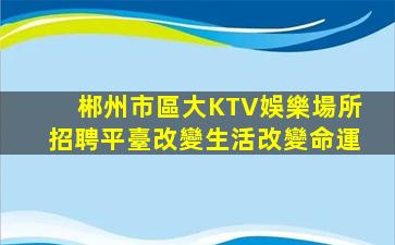 寧波KTV招聘