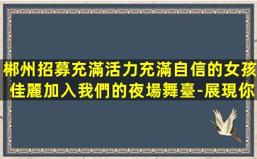 唐山夜總會招聘