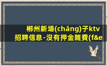 陽泉夜總會(huì)招聘