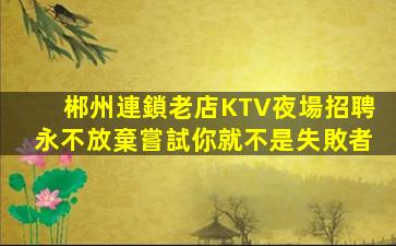 十堰KTV招聘