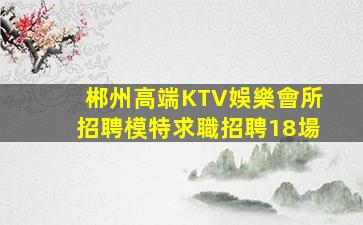 滄州夜總會招聘