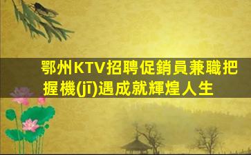 聊城KTV招聘