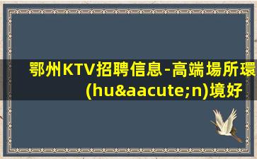 梅州KTV招聘