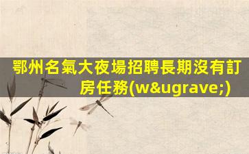 廣元夜場招聘