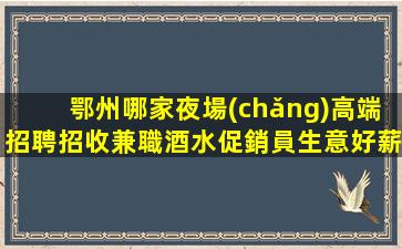 廊坊夜總會(huì)招聘