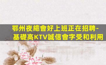 松原KTV招聘