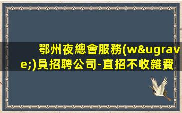 日照夜總會招聘